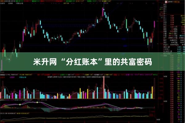 米升网 “分红账本”里的共富密码